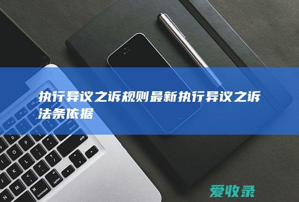 执行异议之诉规则最新 执行异议之诉法条依据