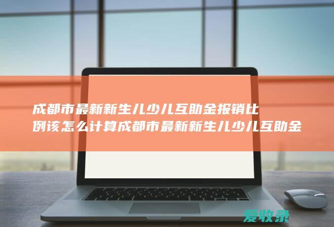 成都市少儿互助金报销比例的计算方法是怎样的