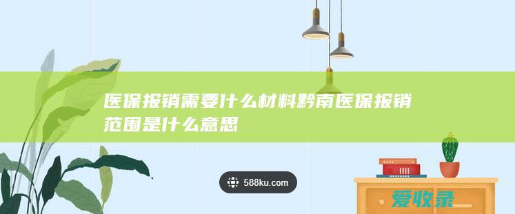 医保报销需要什么材料 黔南医保报销范围是什么意思