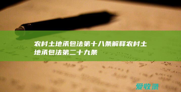 农村土地承包法第十八条解释 农村土地承包法第二十九条