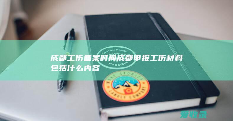 成都工伤备案时间 成都申报工伤材料包括什么内容