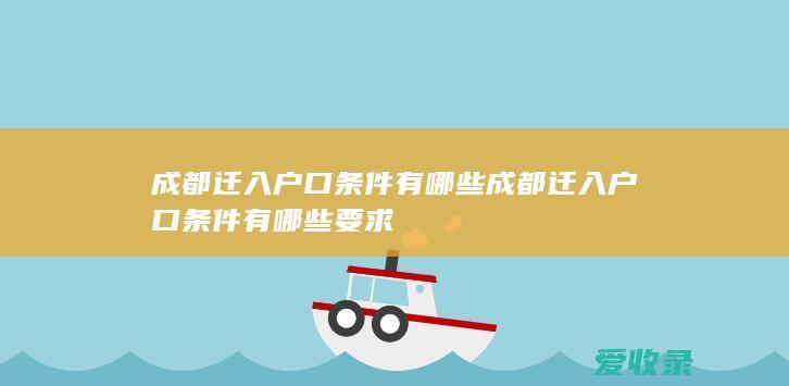 成都迁入户口条件有哪些 成都迁入户口条件有哪些要求