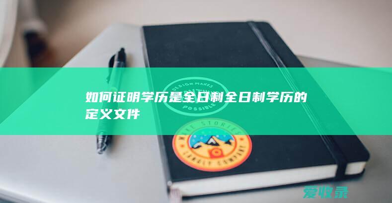 如何证明学历是全日制 全日制学历的定义文件