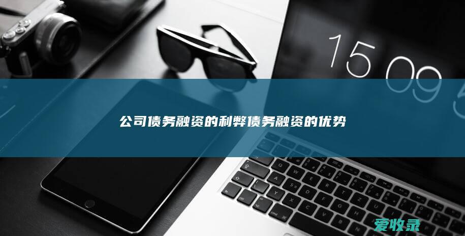 公司债务融资的利弊 债务融资的优势