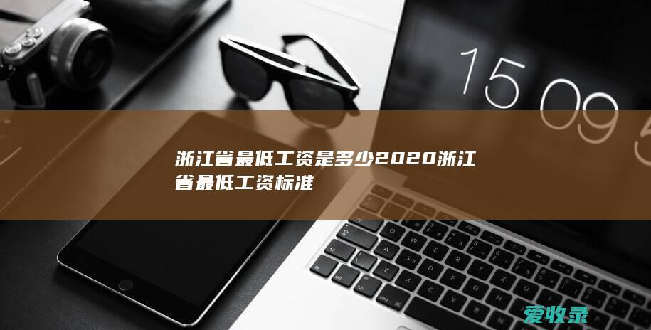 浙江省最低工资是多少 2020浙江省最低工资标准