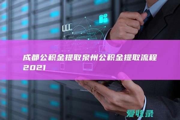 成都公积金提取 泉州公积金提取流程2021