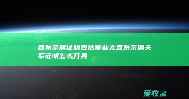 直系亲属证明包括哪些 无直系亲属关系证明怎么开具