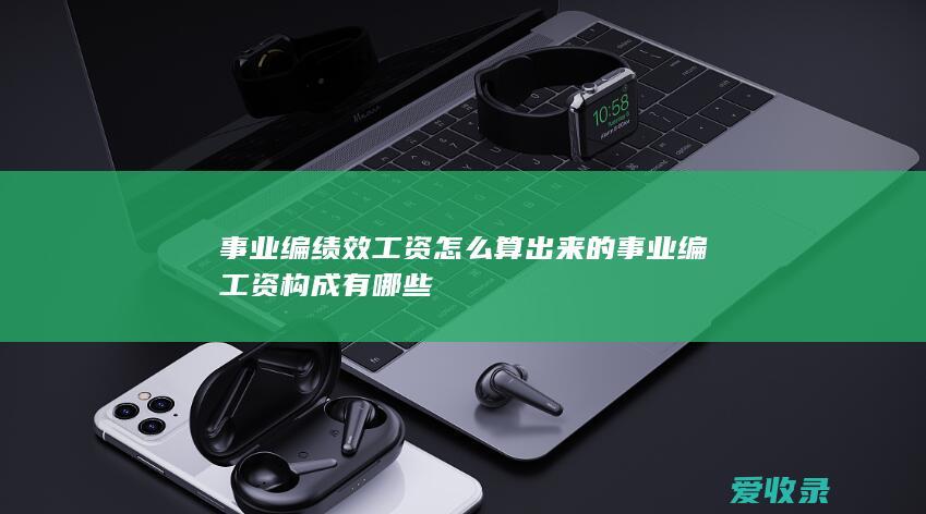 事业编绩效工资怎么算出来的 事业编工资构成有哪些