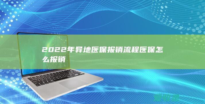 2022年异地医保报销流程 医保怎么报销