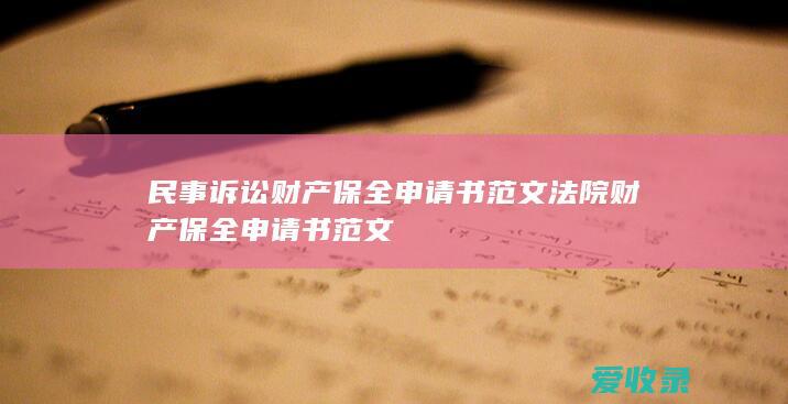 民事诉讼财产保全申请书范文 法院财产保全申请书范文