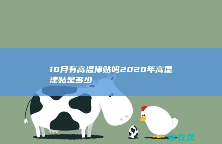 10月有高温津贴吗 2020年高温津贴是多少