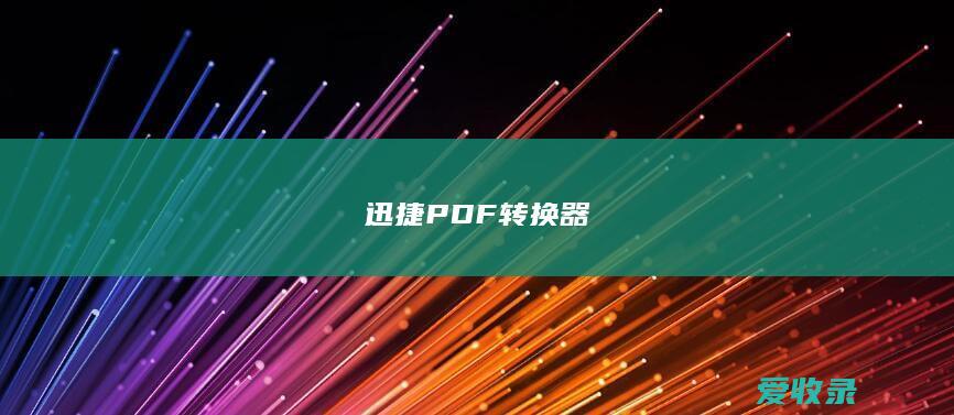 迅捷PDF转换器