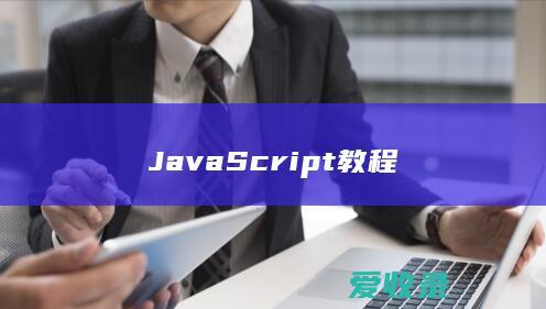 JavaScript教程