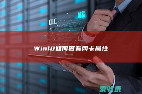 Win10如何查看网卡属性