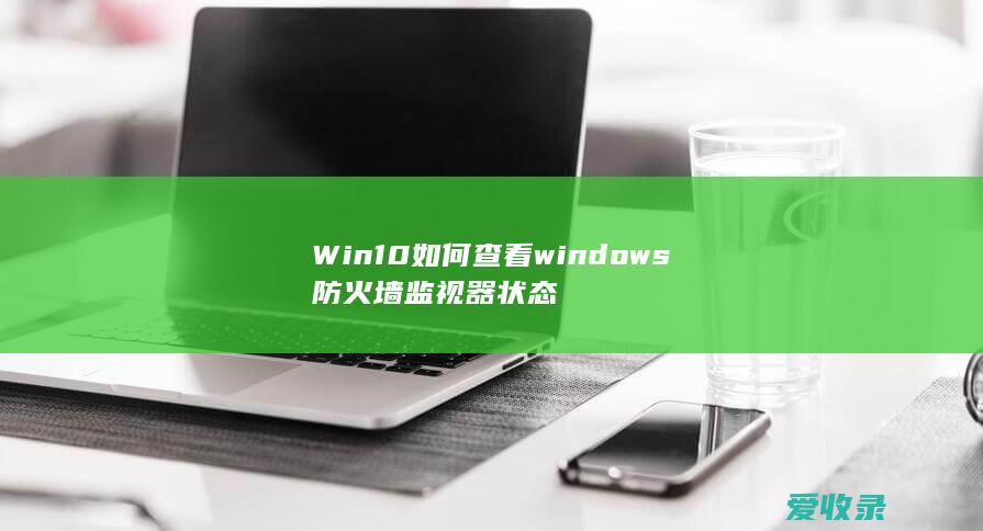 Win10如何查看windows防火墙监视器状态