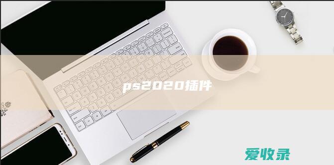 ps2020插件