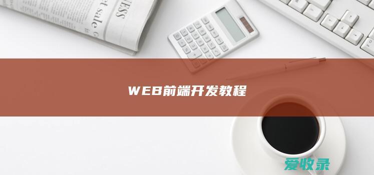 网页制作教程