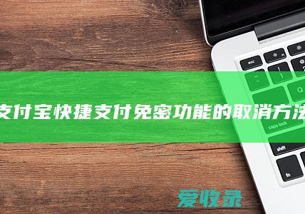 支付宝快捷支付免密功能的取消方法