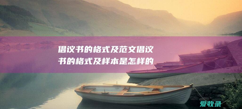 倡议书的格式及范文 倡议书的格式及样本是怎样的呢