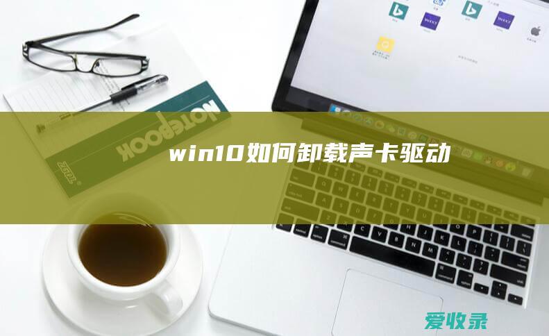 win10如何卸载声卡驱动