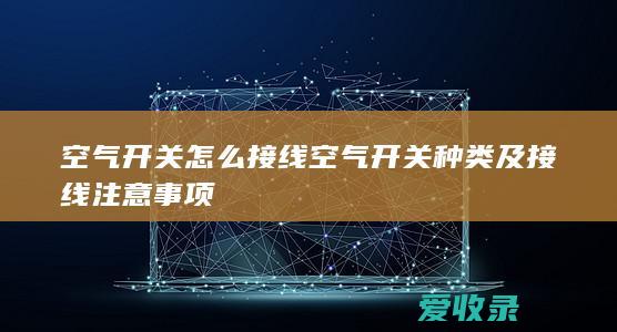 空气开关怎么接线 空气开关种类及接线注意事项