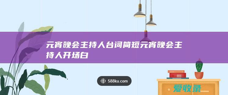 元宵晚会主持人台词简短 元宵晚会主持人开场白