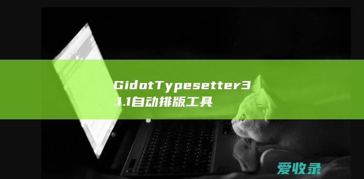 Gidot Typesetter 3.1.1 自动排版工具