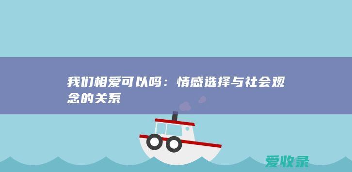 我们相爱可以吗：情感选择与社会观念的关系