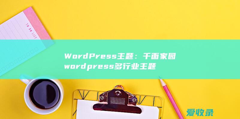 WordPress主题：千面家园wordpress多行业主题