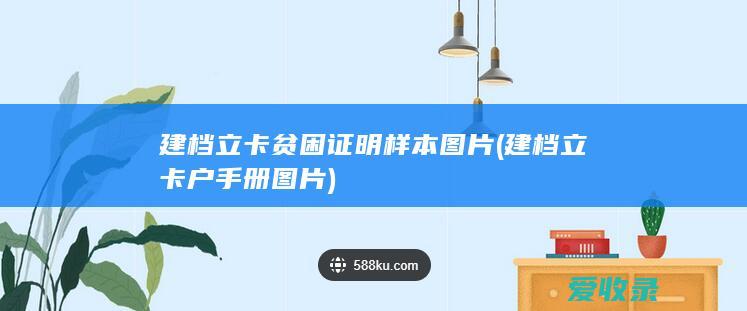 建档立卡贫困证明样本图片(建档立卡户手册图片)