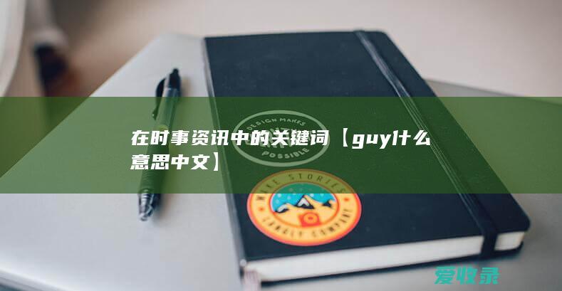 在时事资讯中的关键词【guy什么意思中文】