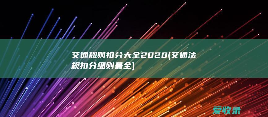 交通规则扣分大全2020(交通法规扣分细则最全)