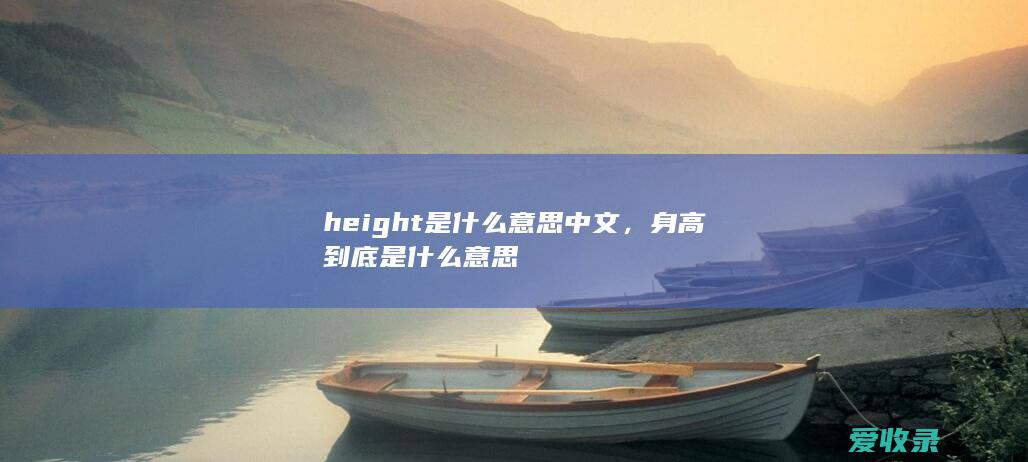 height是什么意思中文，身高到底是什么意思