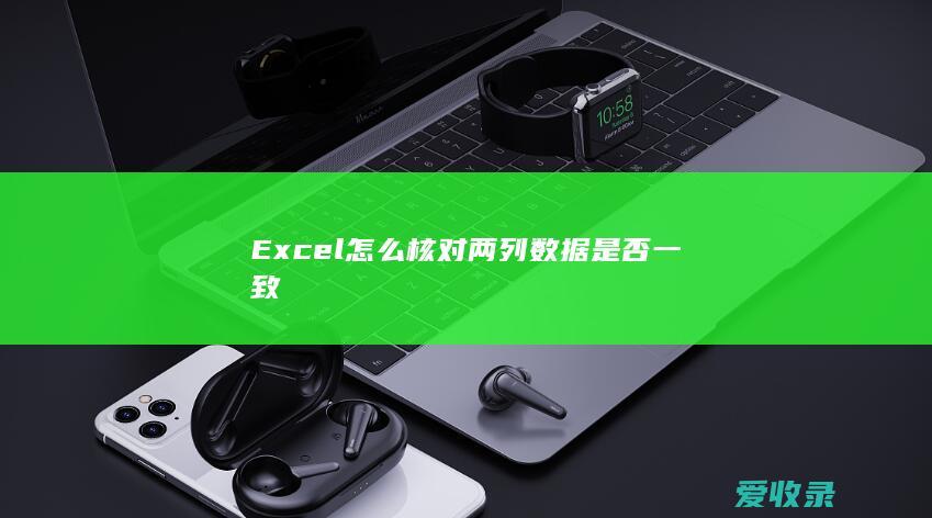 Excel怎么核对两列数据是否一致