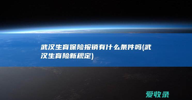 武汉生育保险报销有什么条件吗(武汉生育险新规定)