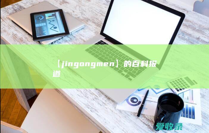 【jingongmen】的百科报道