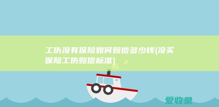 工伤没有保险如何赔偿多少钱(没买保险工伤赔偿标准)