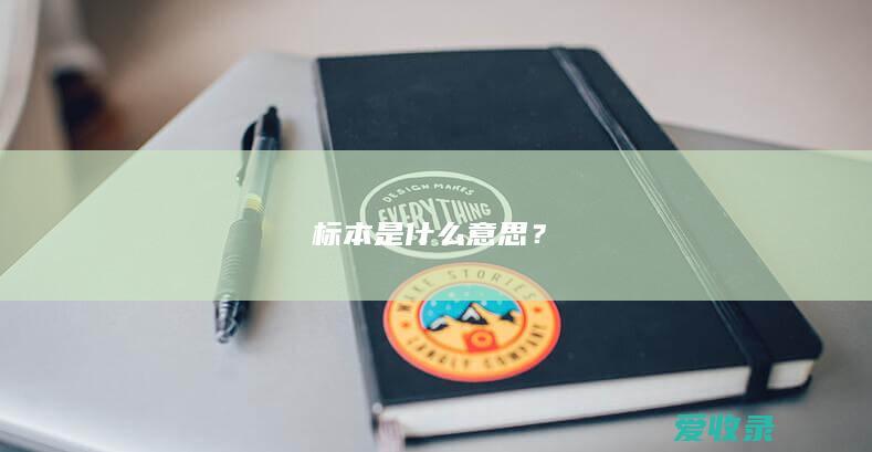 标本是什么意思？