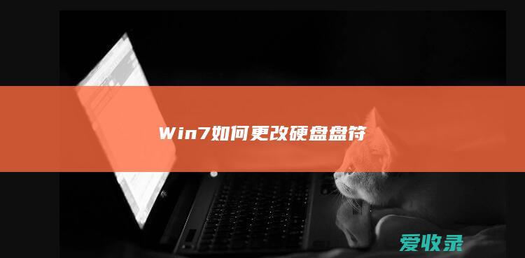 Win7如何更改硬盘盘符