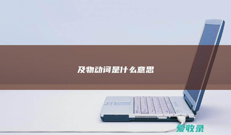 及物动词是什么意思