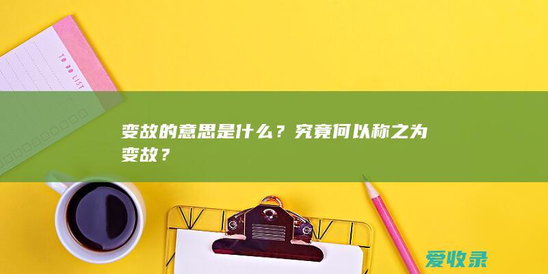 变故的意思是什么？究竟何以称之为变故？