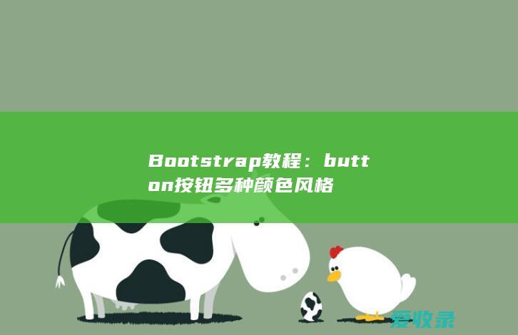 Bootstrap教程：button按钮多种颜色风格