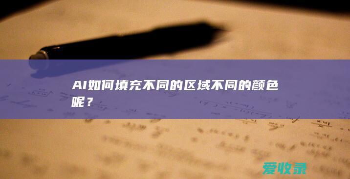 AI如何填充不同的区域不同的颜色呢？