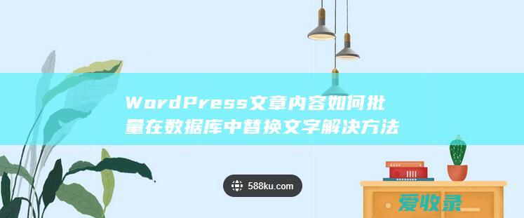 WordPress文章内容如何批量在数据库中替换文字解决方法