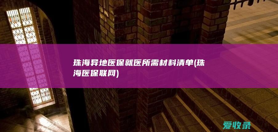 珠海异地医保就医所需材料清单(珠海医保联网)