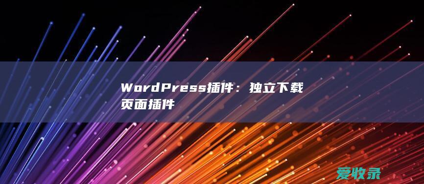 WordPress插件：独立下载页面插件