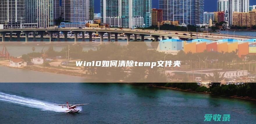 Win10如何清除temp文件夹