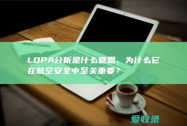 LOPA分析是什么意思，为什么它在航空安全中至关重要？