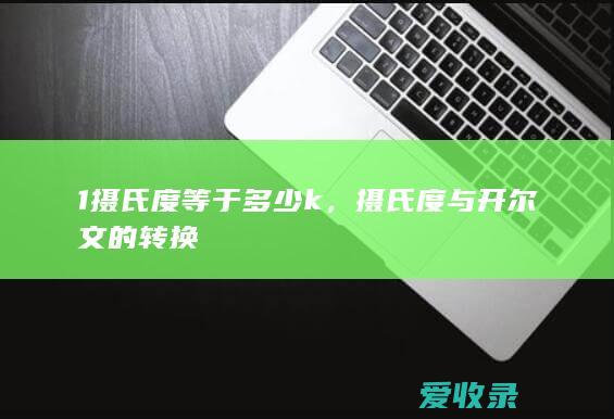 1摄氏度等于多少k，摄氏度与开尔文的转换