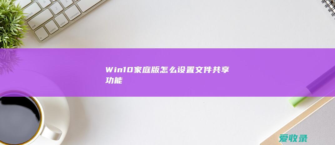 Win10家庭版怎么设置文件共享功能